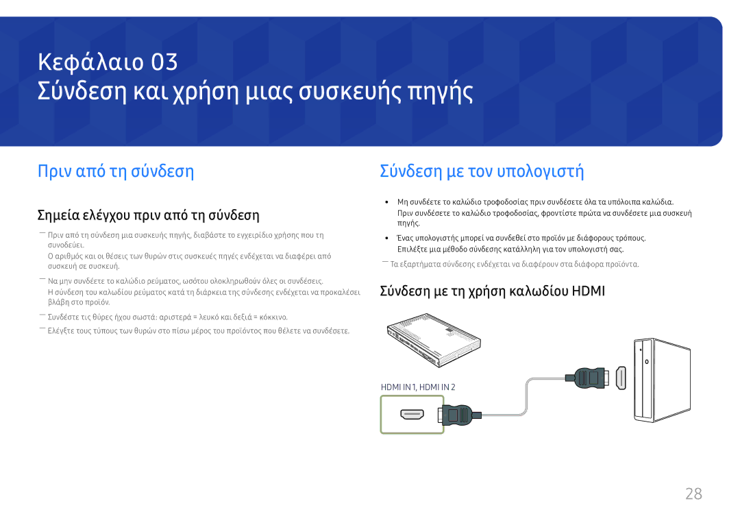 Samsung SBB-SS08FL1/EN Σύνδεση και χρήση μιας συσκευής πηγής, Πριν από τη σύνδεση, Σημεία ελέγχου πριν από τη σύνδεση 