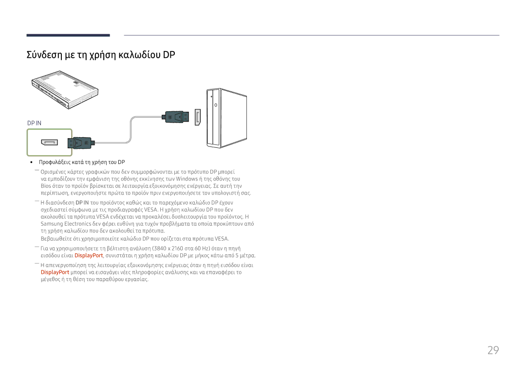 Samsung SBB-SS08FL1/EN manual Σύνδεση με τη χρήση καλωδίου DP, Προφυλάξεις κατά τη χρήση του DP 