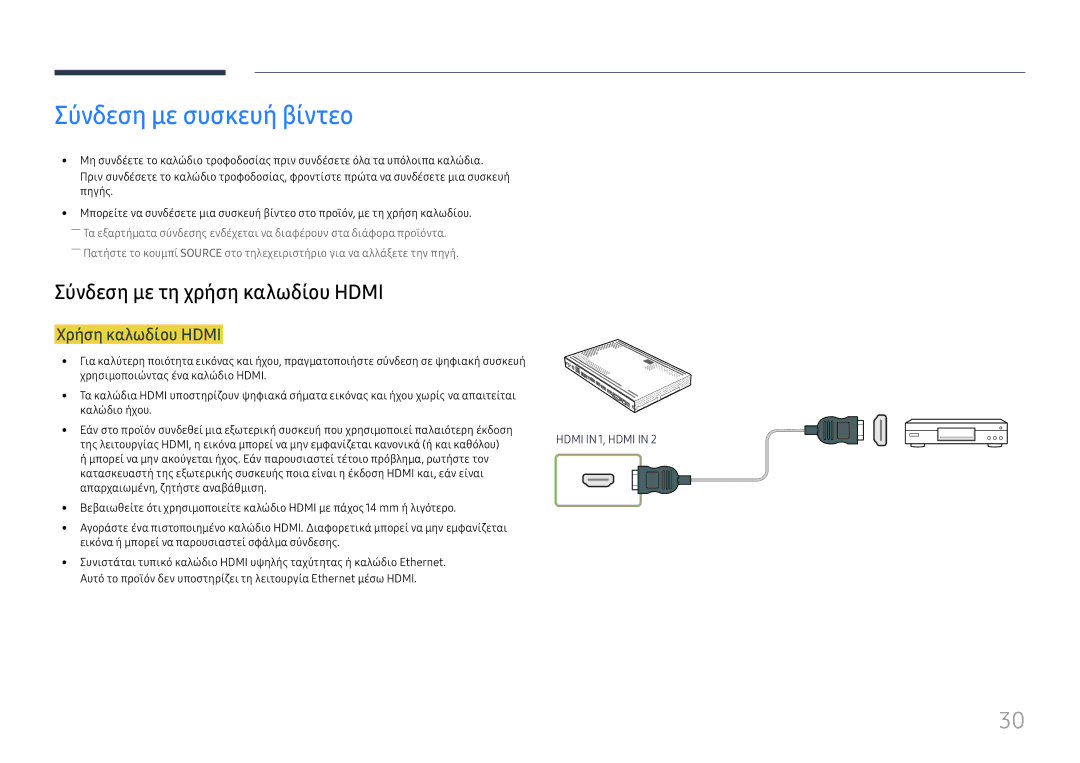 Samsung SBB-SS08FL1/EN manual Σύνδεση με συσκευή βίντεο, Χρήση καλωδίου Hdmi 