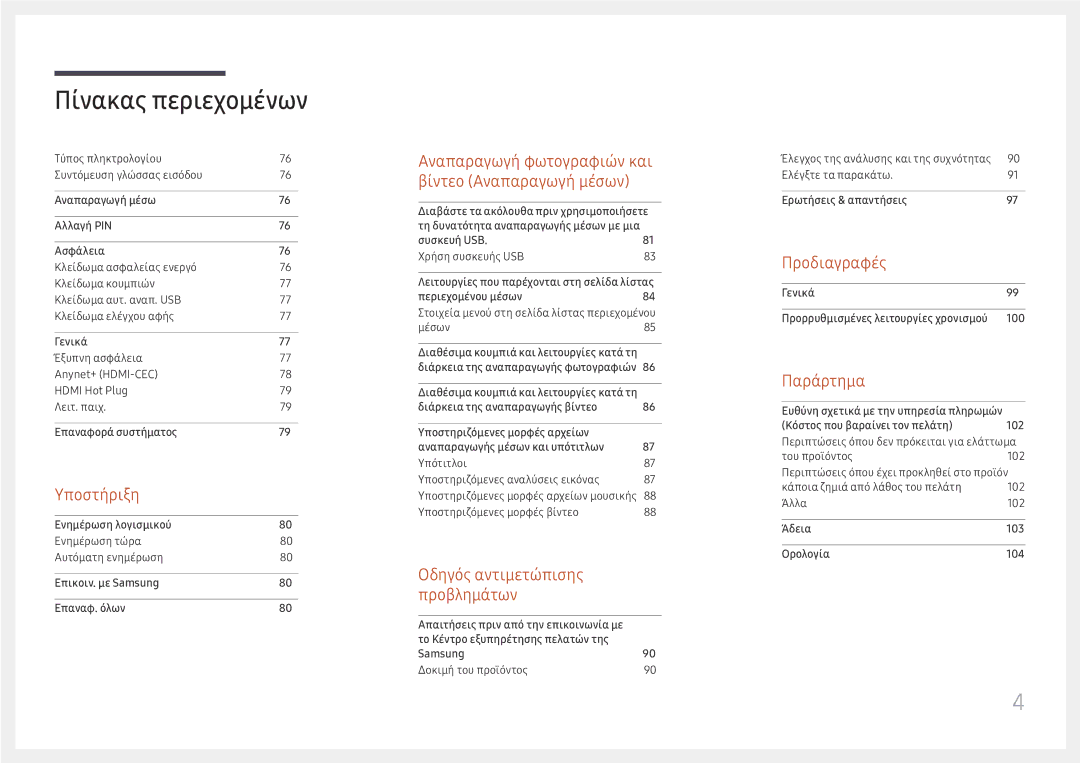 Samsung SBB-SS08FL1/EN manual Υποστήριξη 