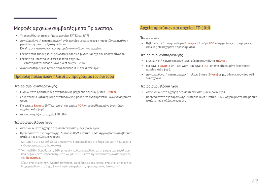 Samsung SBB-SS08FL1/EN manual Μορφές αρχείων συμβατές με το Πρ.αναπαρ, Προβολή πολλαπλών πλαισίων προγράμματος δικτύου 