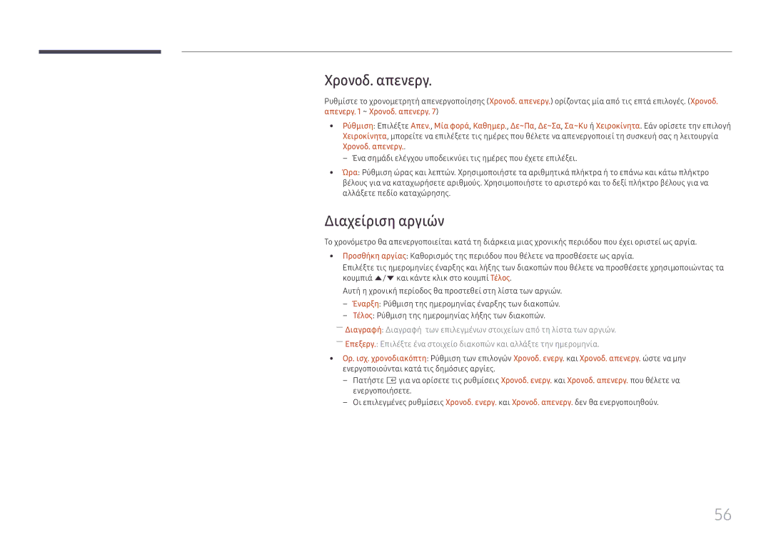 Samsung SBB-SS08FL1/EN manual Χρονοδ. απενεργ, Διαχείριση αργιών 