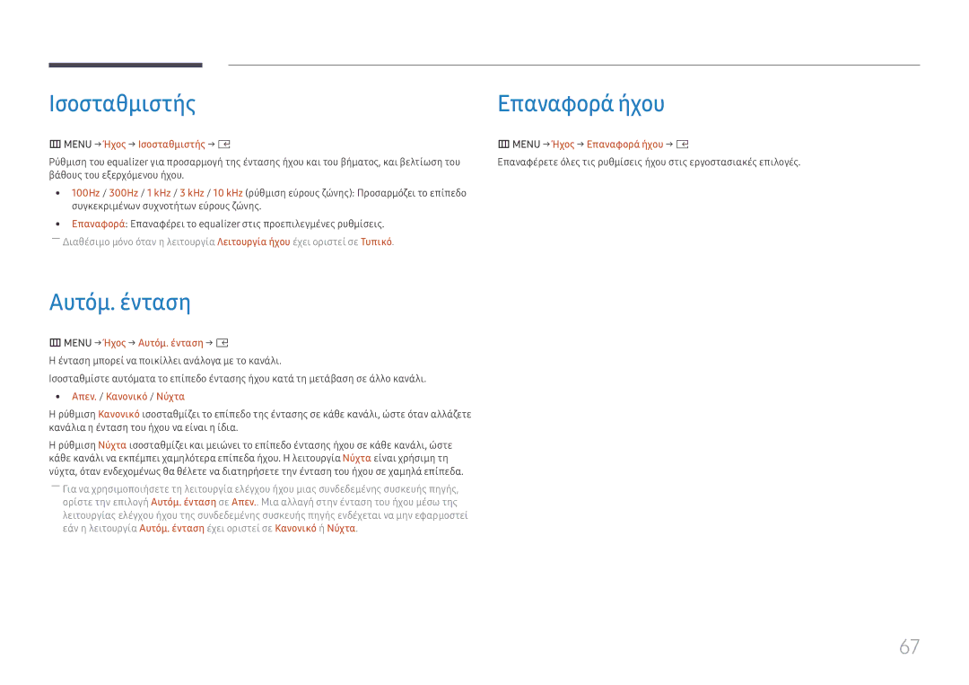 Samsung SBB-SS08FL1/EN manual Ισοσταθμιστής Επαναφορά ήχου, Menu → Ήχος → Αυτόμ. ένταση → E, Απεν. / Κανονικό / Νύχτα 