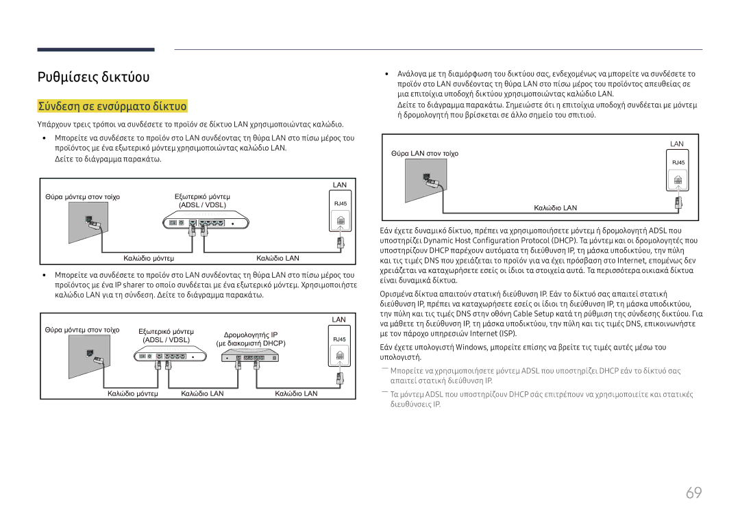 Samsung SBB-SS08FL1/EN manual Ρυθμίσεις δικτύου, Σύνδεση σε ενσύρματο δίκτυο 