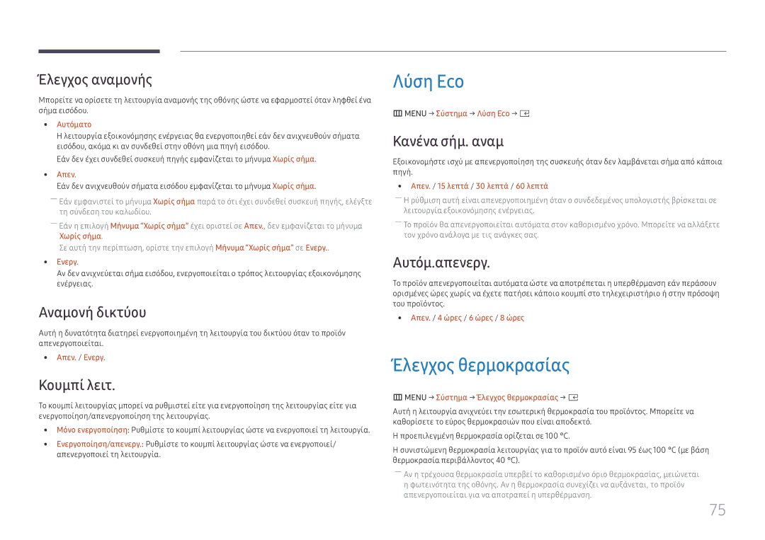 Samsung SBB-SS08FL1/EN manual Λύση Eco, Έλεγχος θερμοκρασίας 