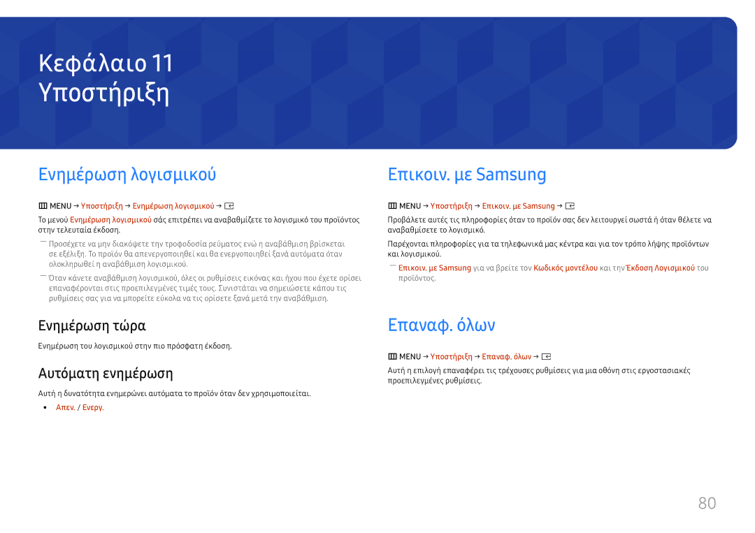 Samsung SBB-SS08FL1/EN manual Υποστήριξη, Ενημέρωση λογισμικού, Επικοιν. με Samsung, Επαναφ. όλων 