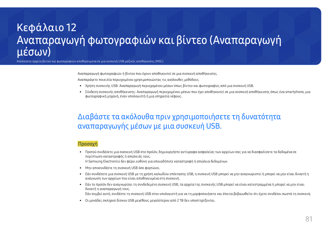 Samsung SBB-SS08FL1/EN manual Αναπαραγωγή φωτογραφιών και βίντεο Αναπαραγωγή μέσων, Προσοχή 