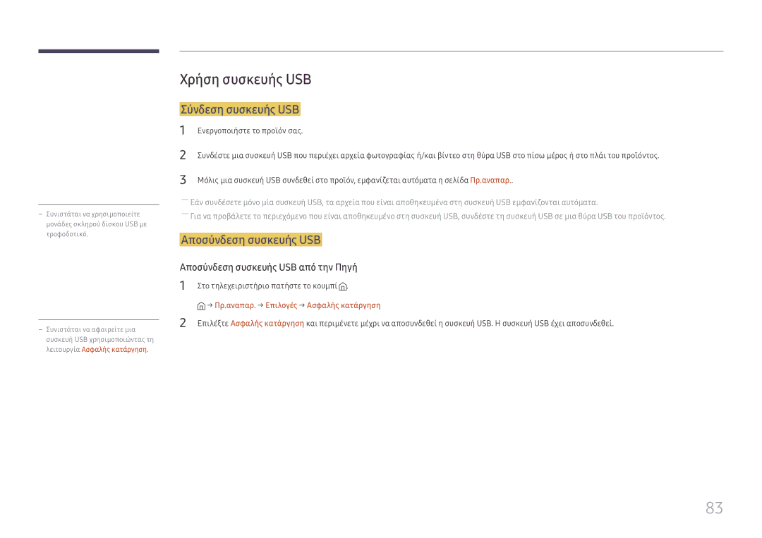 Samsung SBB-SS08FL1/EN manual Χρήση συσκευής USB, Σύνδεση συσκευής USB, Αποσύνδεση συσκευής USB 