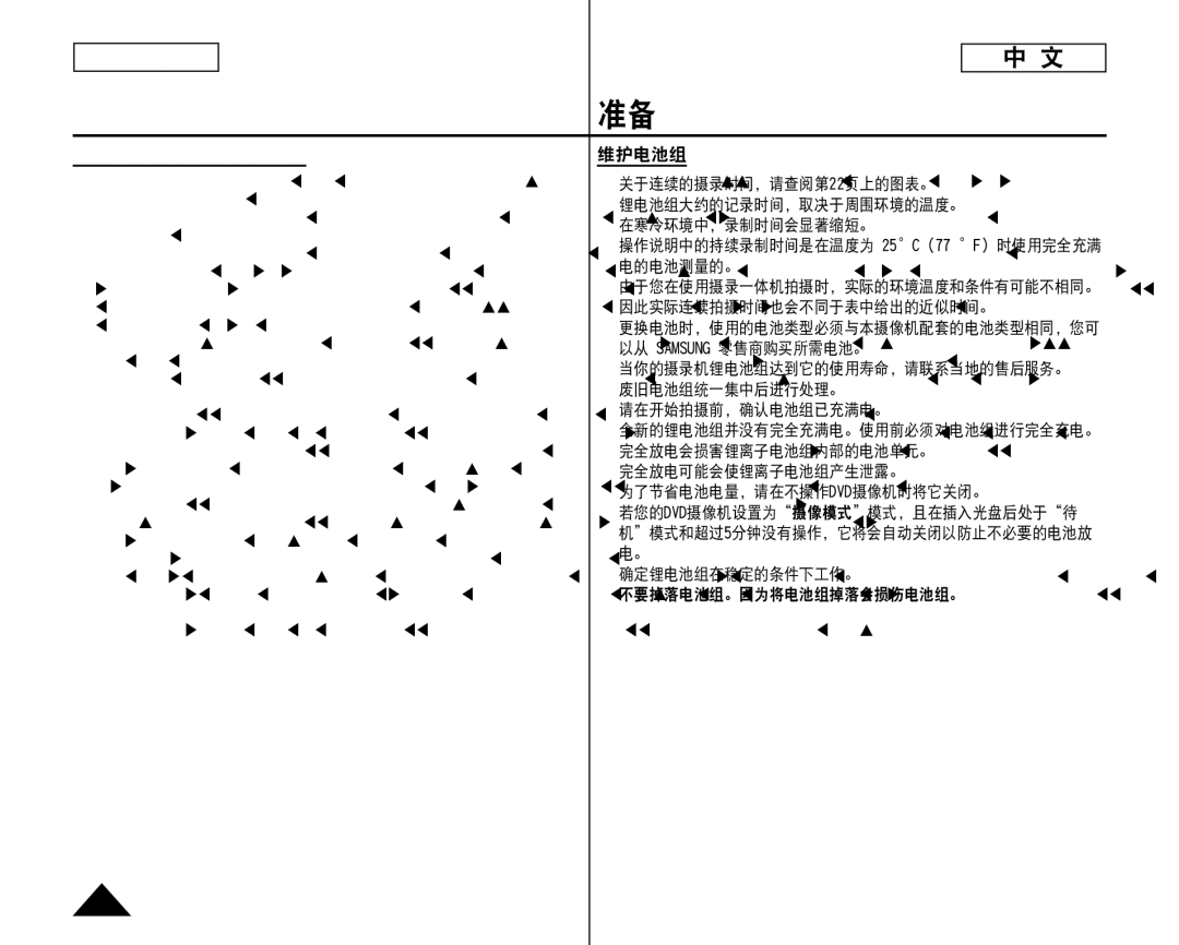 Samsung SC-DC173U, SC-DC175 manual Maintaining the Battery Pack,  请在开始拍摄前，确认电池组已充满电。  全新的锂电池组并没有完全充满电。使用前必须对电池组进行完全充电。 