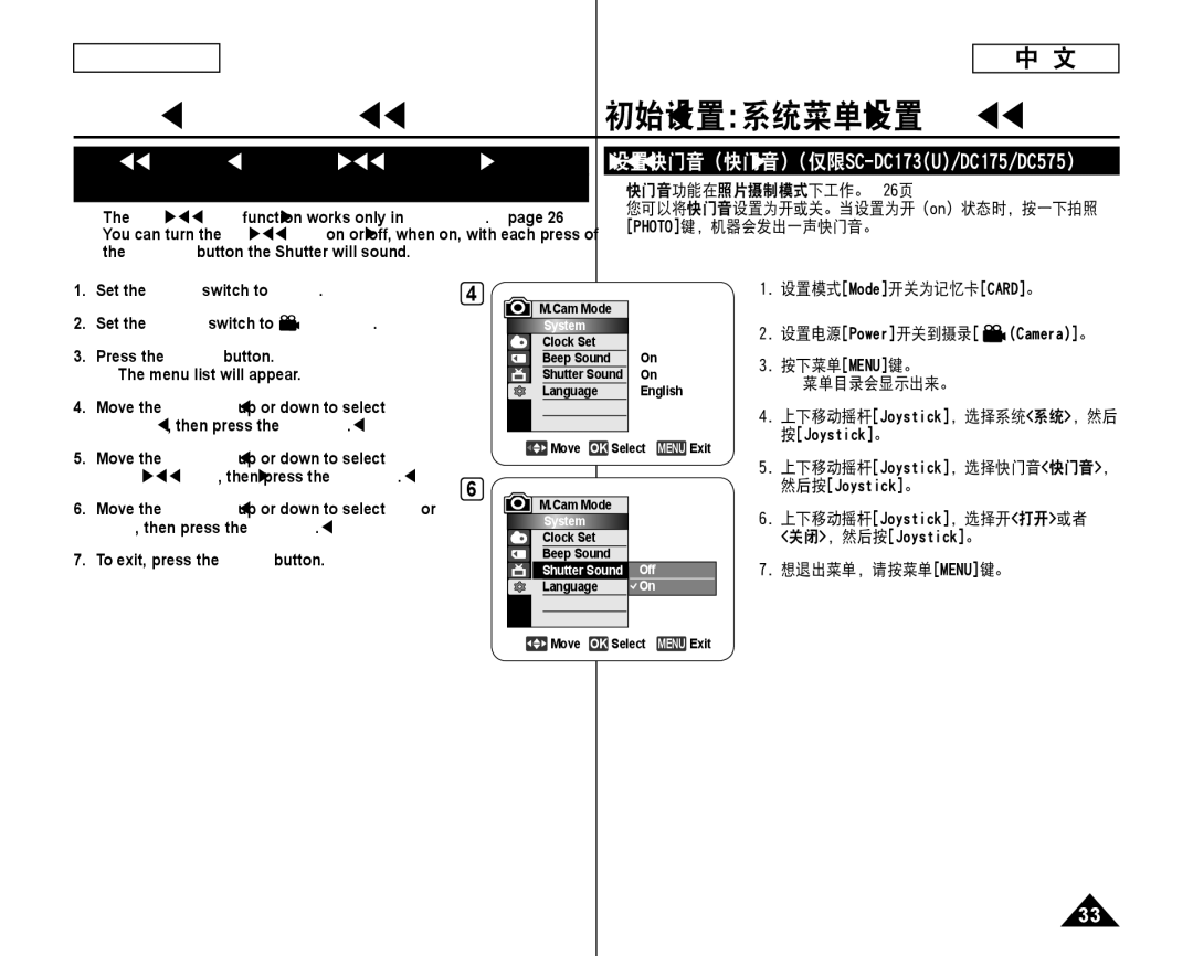 Samsung SC-DC175 设置快门音（快门音）仅限SC-DC173U/DC175/DC575,  快门音功能在照片摄制模式下工作。26页, 上下移动摇杆Joystick，选择快门音快门音，, 想退出菜单，请按菜单 Menu键。 