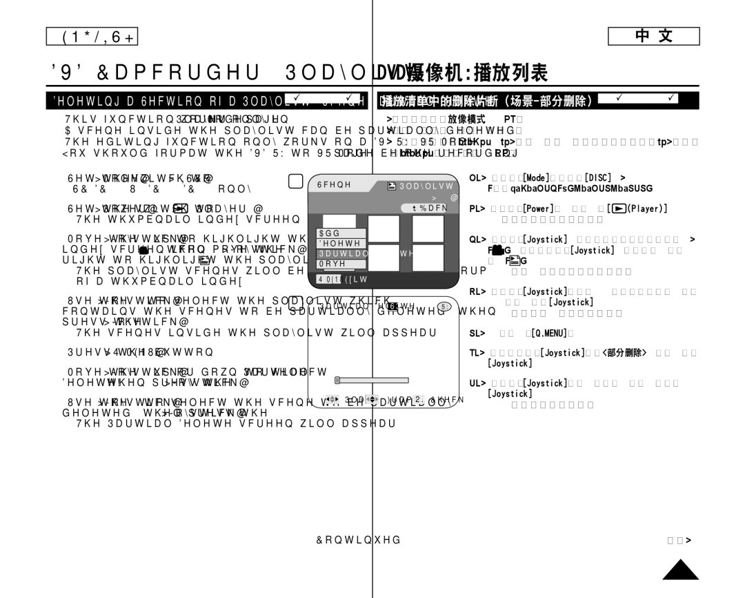 Samsung SC-DC175 播放清单中的删除片断（场景-部分删除） DVD-RWVR mode,  此功能只适用放像模式。26页  可以部分删除播放列表中的场景。,  播放列表就会以缩略图显示出来。,  部分删除就会显示出来。 