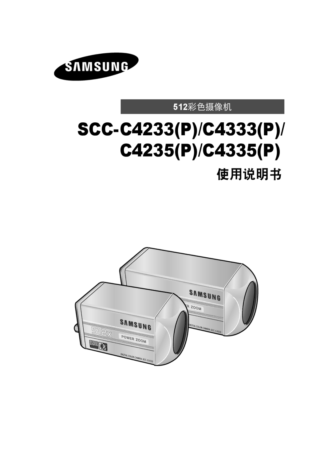 Samsung SCC-4233(P) manual SCC-С4233P/С4333P/ С4235P/С4335P, 使用说明书 