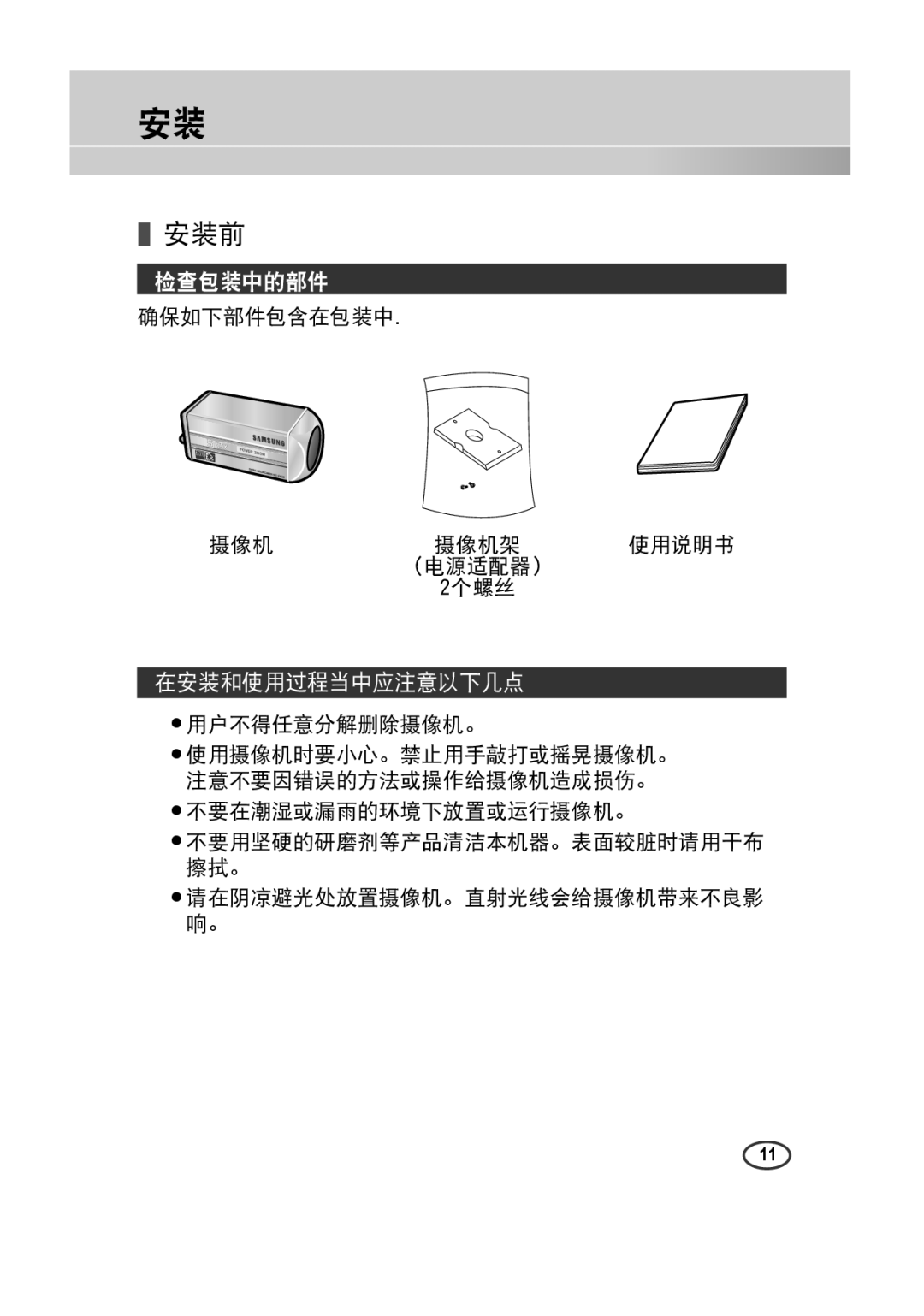 Samsung SCC-4233(P) manual 安装前, 检查包装中的部件, 在安装和使用过程当中应注意以下几点, 确保如下部件包含在包装中 摄像机摄像机架 使用说明书 电源适配器 2个螺丝 