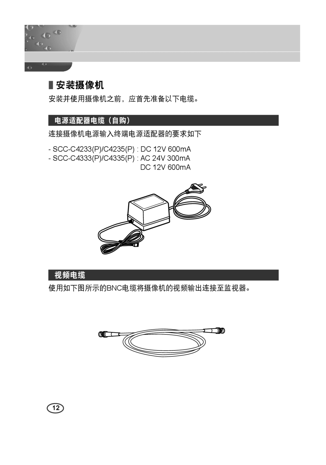 Samsung SCC-4233(P) manual 安装摄像机, 视频电缆, 安装并使用摄像机之前，应首先准备以下电缆。, 连接摄像机电源输入终端电源适配器的要求如下, 使用如下图所示的bnc电缆将摄像机的视频输出连接至监视器。 