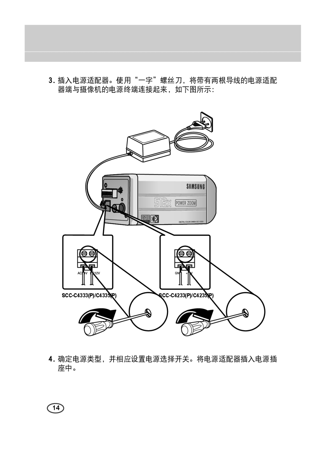 Samsung SCC-4233(P) manual 插入电源适配器。使用一字螺丝刀，将带有两根导线的电源适配 器端与摄像机的电源终端连接起来，如下图所示：, 确定电源类型，并相应设置电源选择开关。将电源适配器插入电源插 座中。 