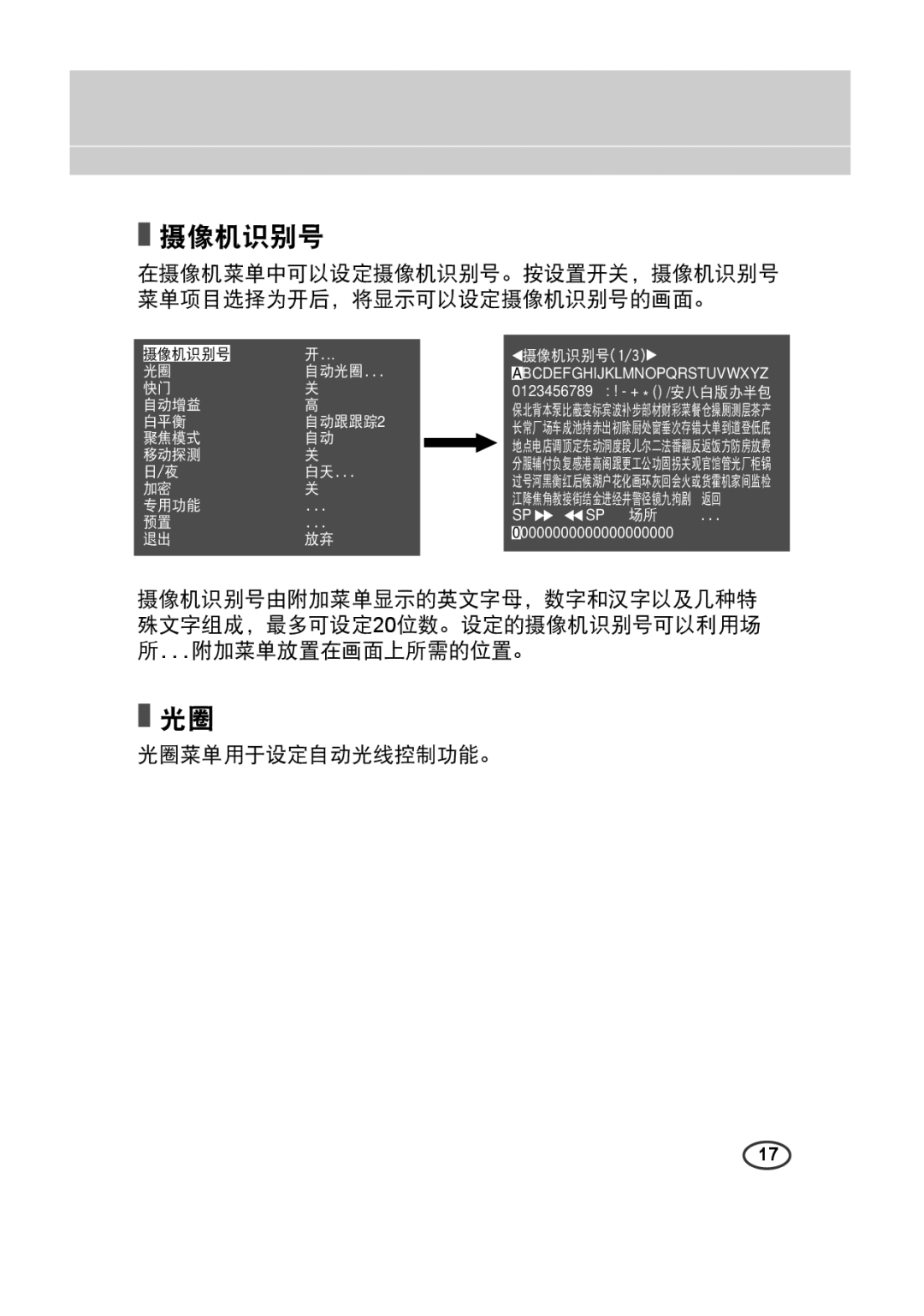 Samsung SCC-4233(P) manual 在摄像机菜单中可以设定摄像机识别号。按设置开关，摄像机识别号 菜单项目选择为开后，将显示可以设定摄像机识别号的画面。 