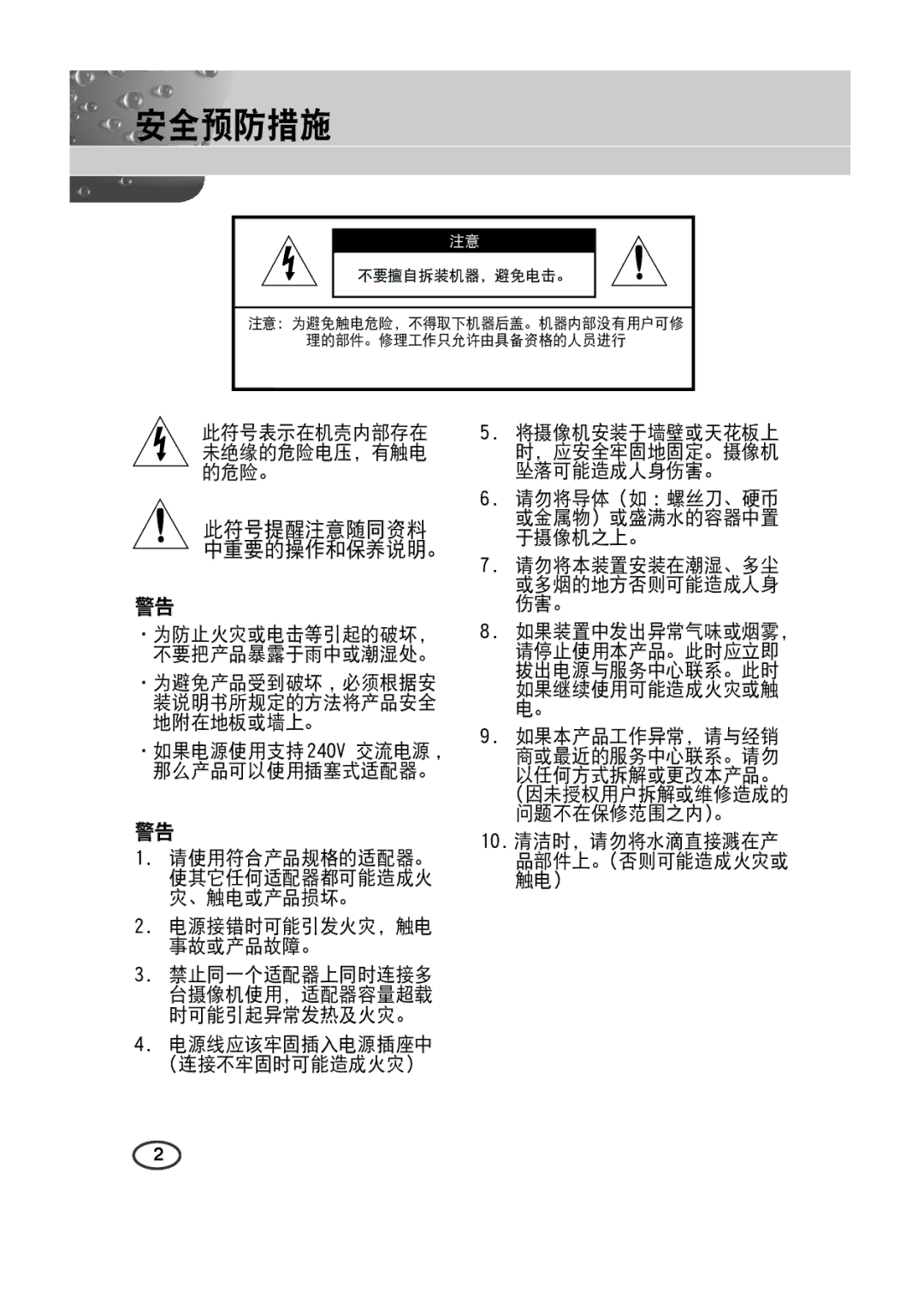 Samsung SCC-4233(P) manual 安全预防措施, 为防止火灾或电击等引起的破坏， 不要把产品暴露于雨中或潮湿处。 