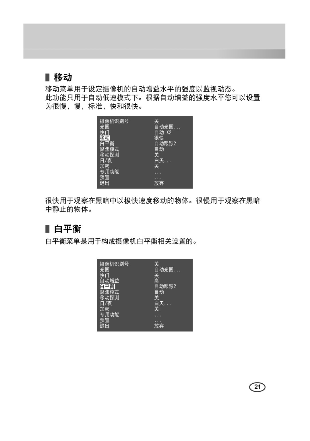 Samsung SCC-4233(P) manual 很快用于观察在黑暗中以极快速度移动的物体。很慢用于观察在黑暗 中静止的物体。, 白平衡菜单是用于构成摄像机白平衡相关设置的。 