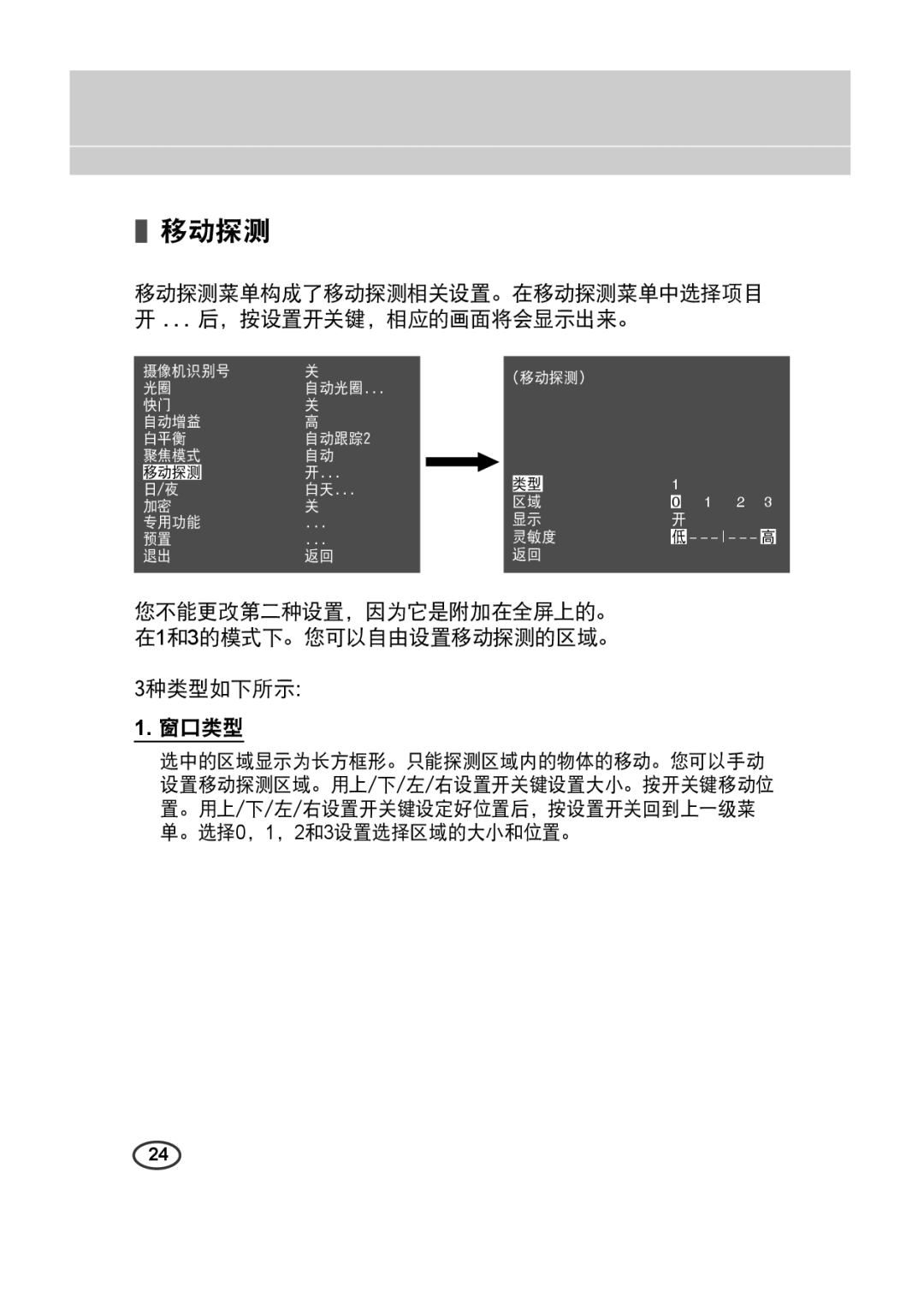 Samsung SCC-4233(P) manual 移动探测菜单构成了移动探测相关设置。在移动探测菜单中选择项目 开 ... 后，按设置开关键，相应的画面将会显示出来。 