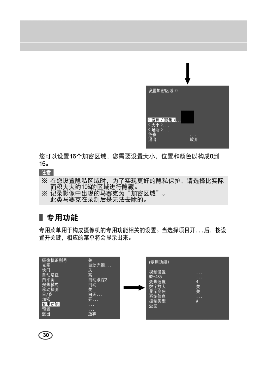 Samsung SCC-4233(P) manual 专用功能, 您可以设置16个加密区域，您需要设置大小，位置和颜色以构成0到 