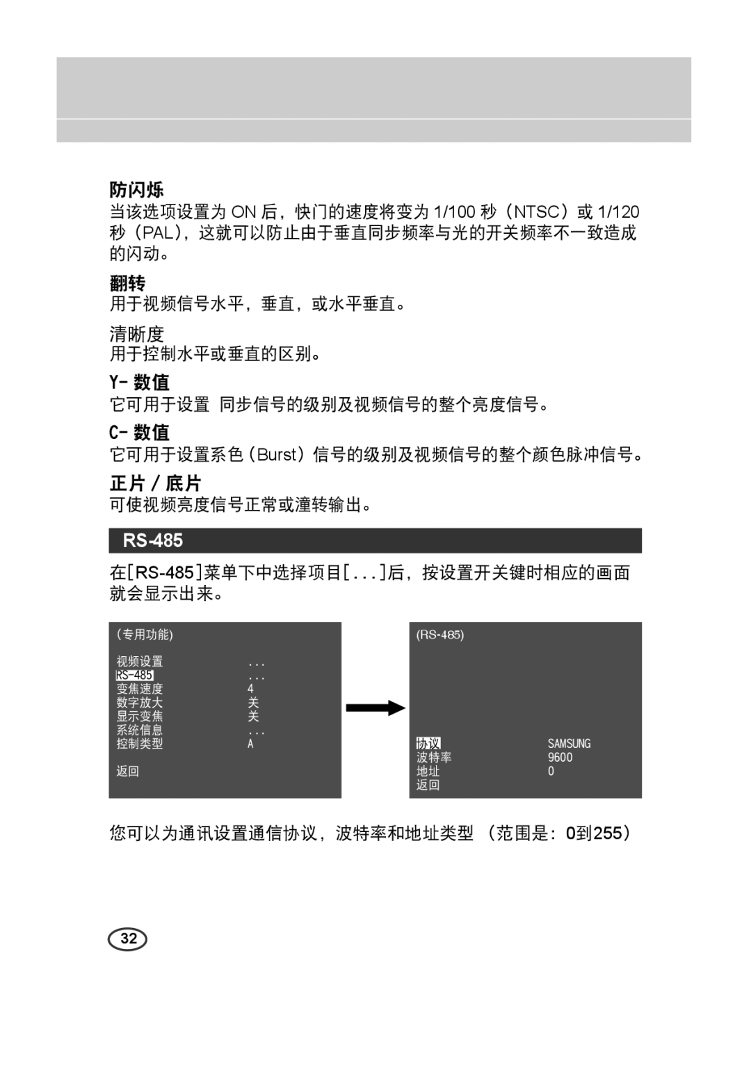 Samsung SCC-4233(P) manual 用于视频信号水平，垂直，或水平垂直。, 可使视频亮度信号正常或潼转输出。, 在RS-485菜单下中选择项目...后，按设置开关键时相应的画面 就会显示出来。 