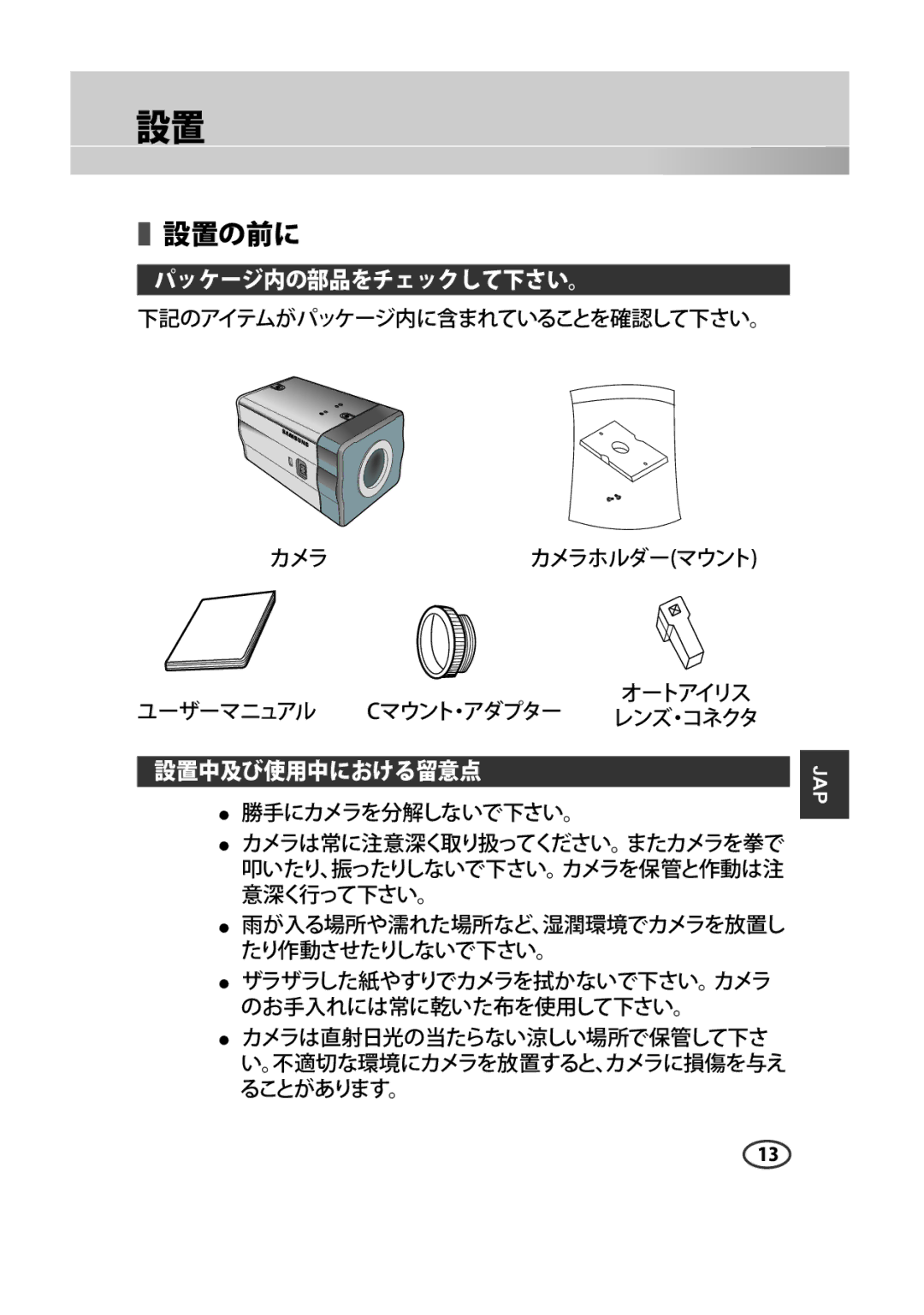 Samsung SCC-A2313P, SCC-A2013P, SCC-B2013P, SCC-B2313P manual 設置の前に 