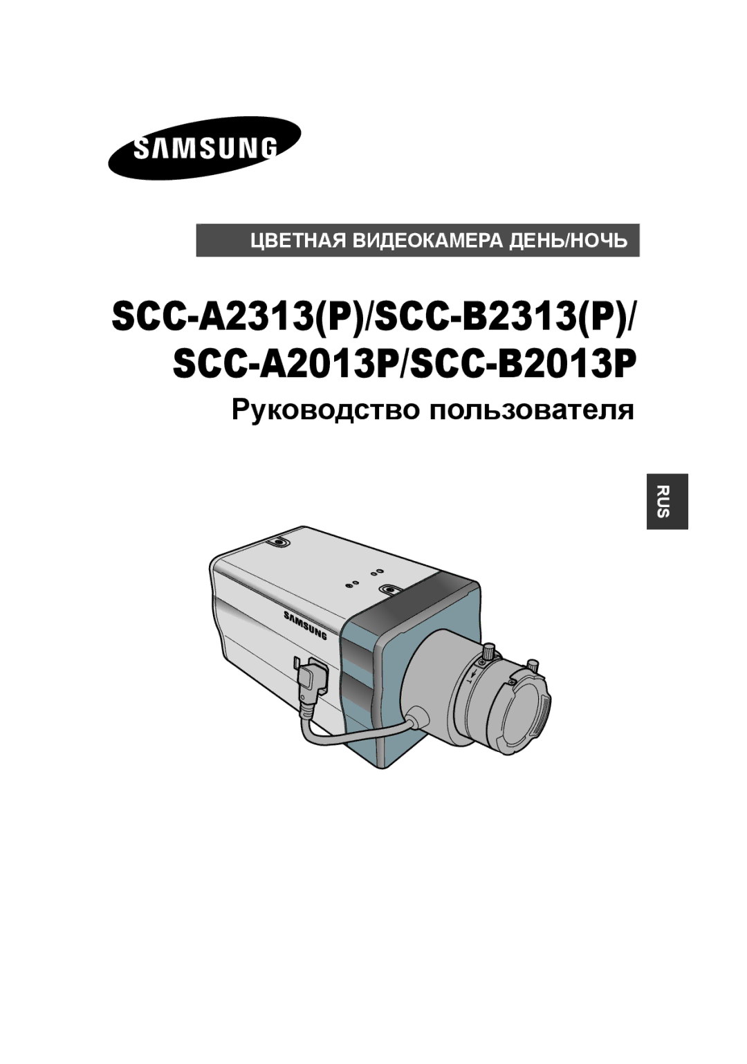 Samsung manual SCC-A2313P/SCC-B2313P/ SCC-A2013P/SCC-B2013P, Руководство пользователя 