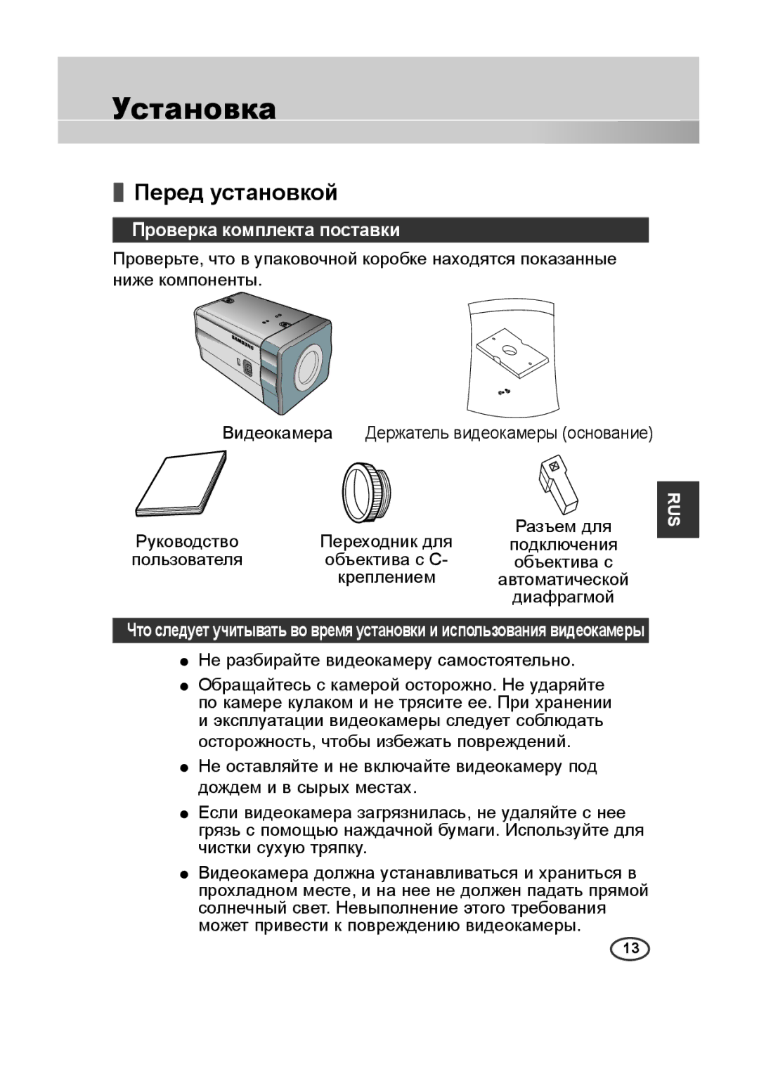 Samsung SCC-B2013P, SCC-A2013P, SCC-B2313P, SCC-A2313P manual Установка, Перед установкой, Проверка комплекта поставки 