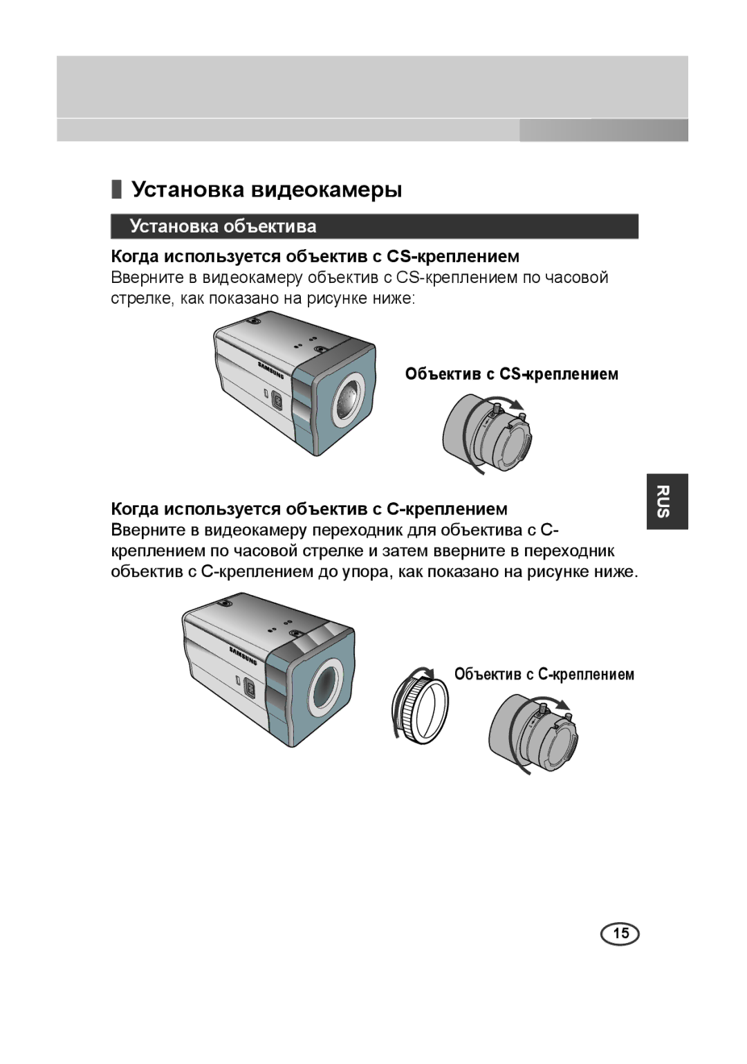 Samsung SCC-A2313P, SCC-A2013P Установка видеокамеры, Установка объектива, Когда используется объектив с CS-креплением 