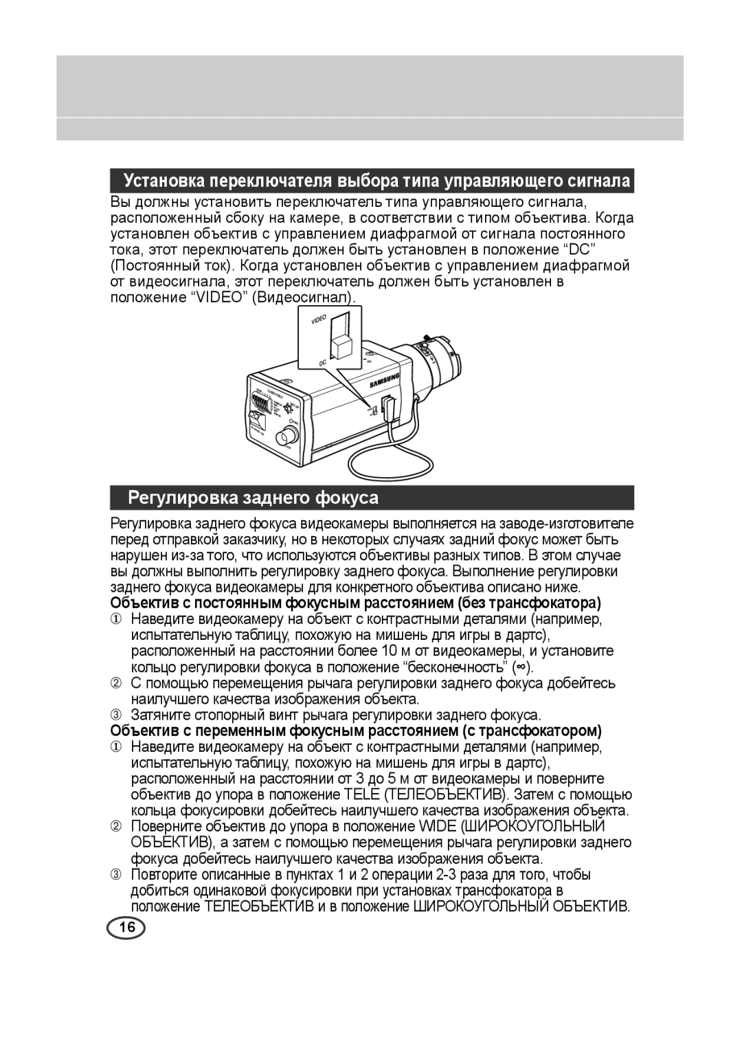 Samsung SCC-A2013P, SCC-B2013P manual Регулировка заднего фокуса, Установка переключателя выбора типа управляющего сигнала 