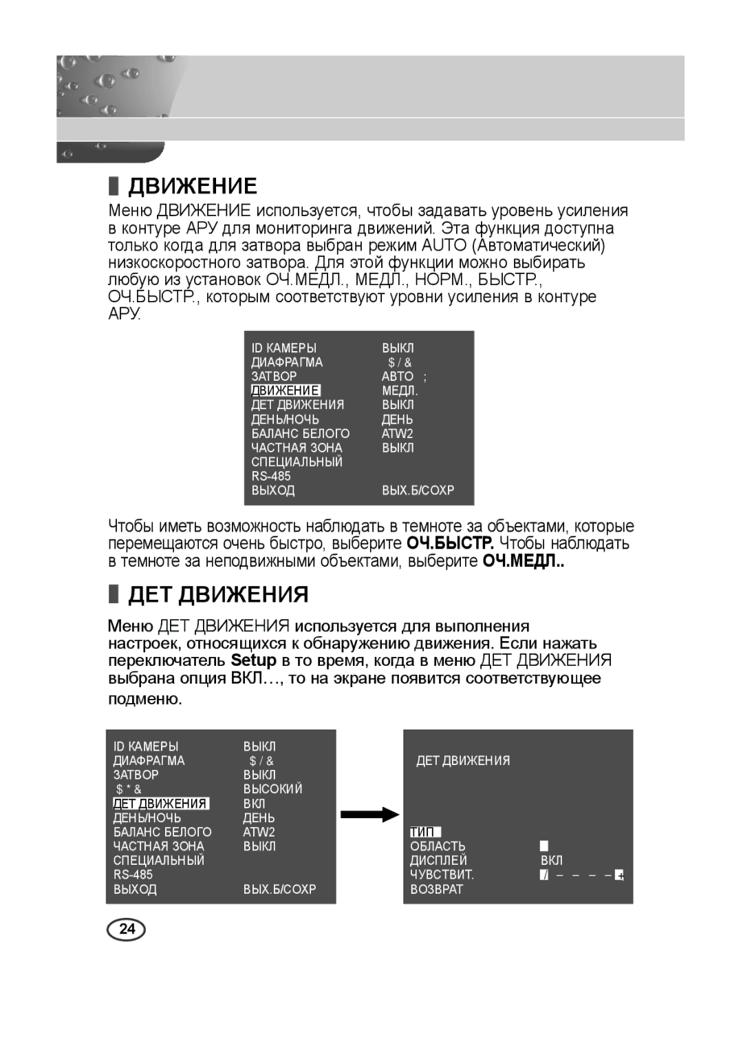 Samsung SCC-A2013P, SCC-B2013P, SCC-B2313P, SCC-A2313P manual Движение, ДET Дbижehия 