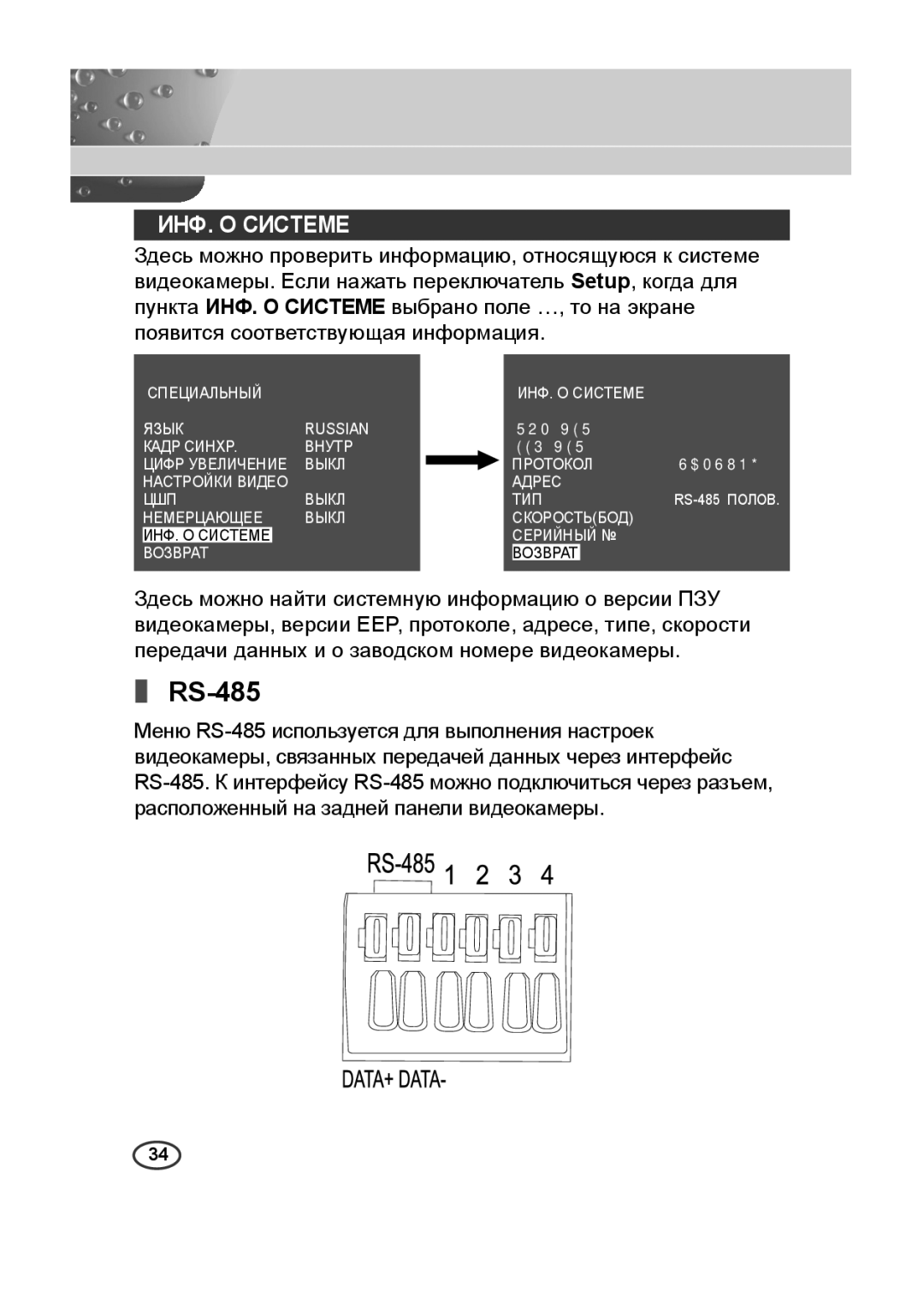 Samsung SCC-B2313P, SCC-A2013P, SCC-B2013P, SCC-A2313P manual RS-485, ИHФ. O Cиcteme 