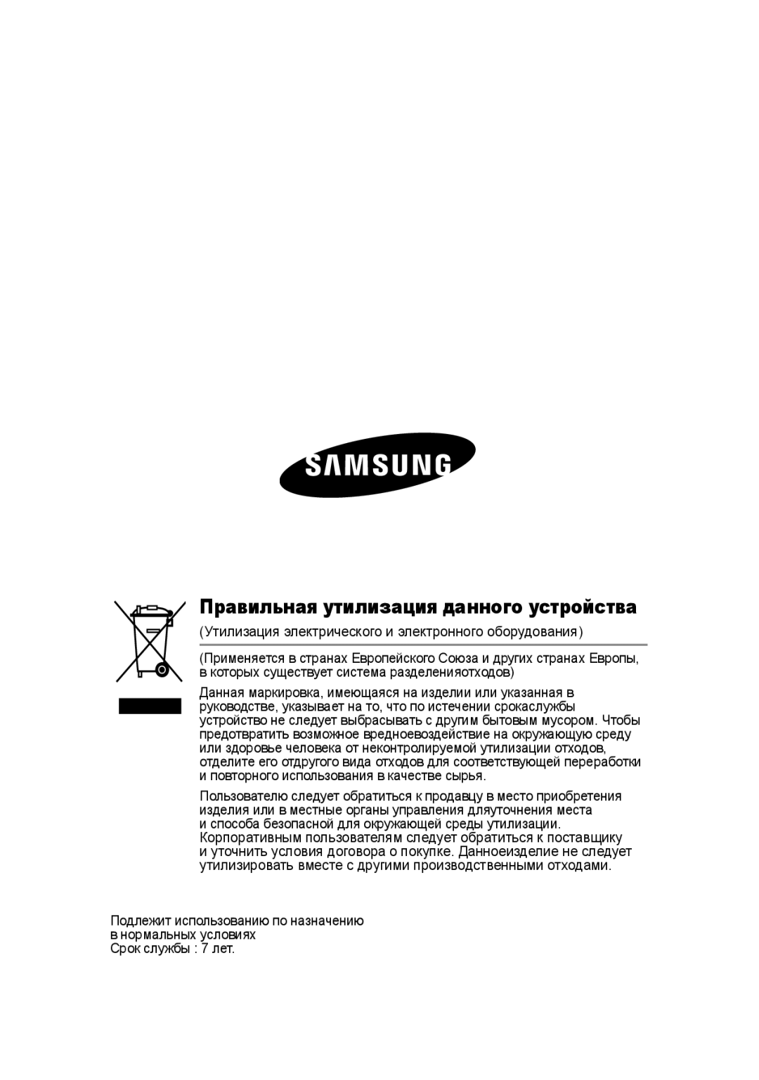 Samsung SCC-A2013P, SCC-B2013P, SCC-B2313P, SCC-A2313P manual Правильная утилизация данного устройства 