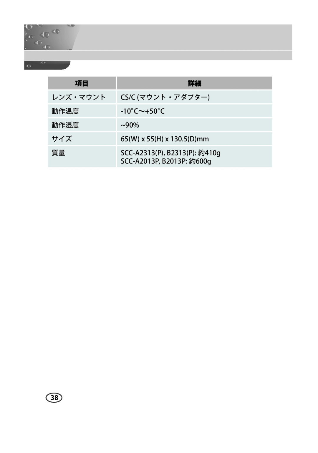 Samsung SCC-B2013P manual レンズ・マウント, Cs/C マウント・アダプター, 動作温度, 動作湿度, SCC-A2313P, B2313P 約410g, SCC-A2013P, B2013P 約600g 