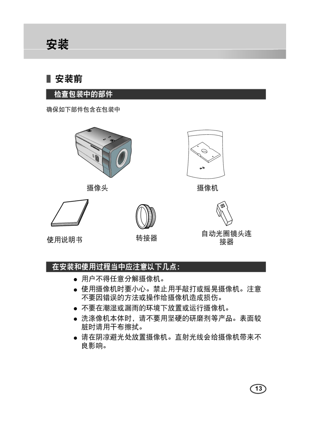 Samsung SCC-B2313(P), SCC-A2013P, SCC-B2013P, SCC-A2313(P) manual 安装前, 检查包装中的部件, 在安装和使用过程当中应注意以下几点：, 摄像头 摄像机 使用说明书 转接器 自动光圈镜头连 