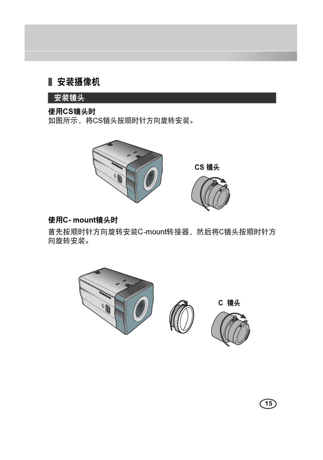 Samsung SCC-A2313(P), SCC-A2013P 安装摄像机, 安装镜头, 使用cs镜头时 如图所示，将cs镜头按顺时针方向旋转安装。, 首先按顺时针方向旋转安装C-mount转接器，然后将C镜头按顺时针方 向旋转安装。 