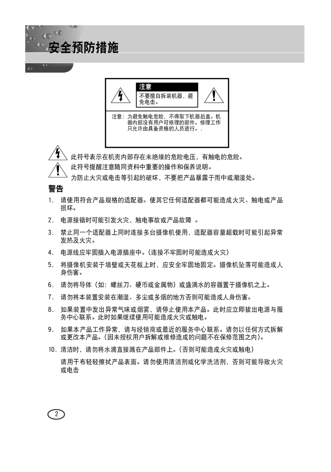 Samsung SCC-B2013P, SCC-A2013P, SCC-B2313(P), SCC-A2313(P) manual 安全预防措施 