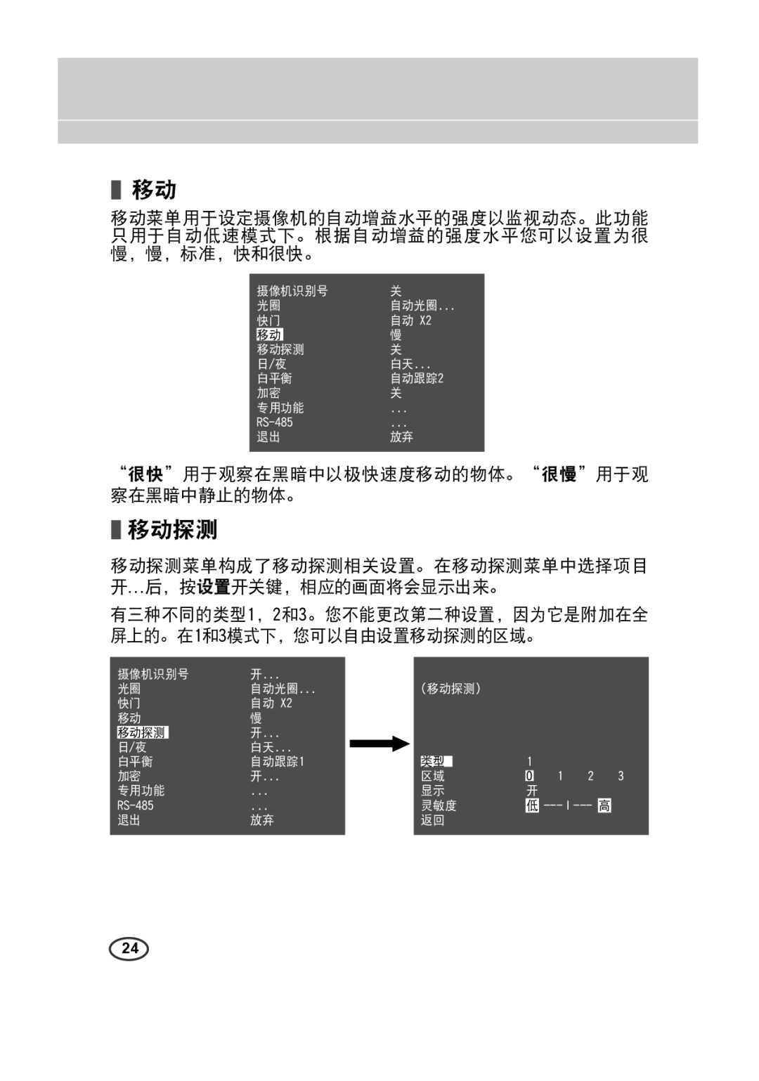 Samsung SCC-A2013P, SCC-B2313(P), SCC-B2013P, SCC-A2313(P) manual 移动探测, 很快用于观察在黑暗中以极快速度移动的物体。很慢用于观 察在黑暗中静止的物体。 