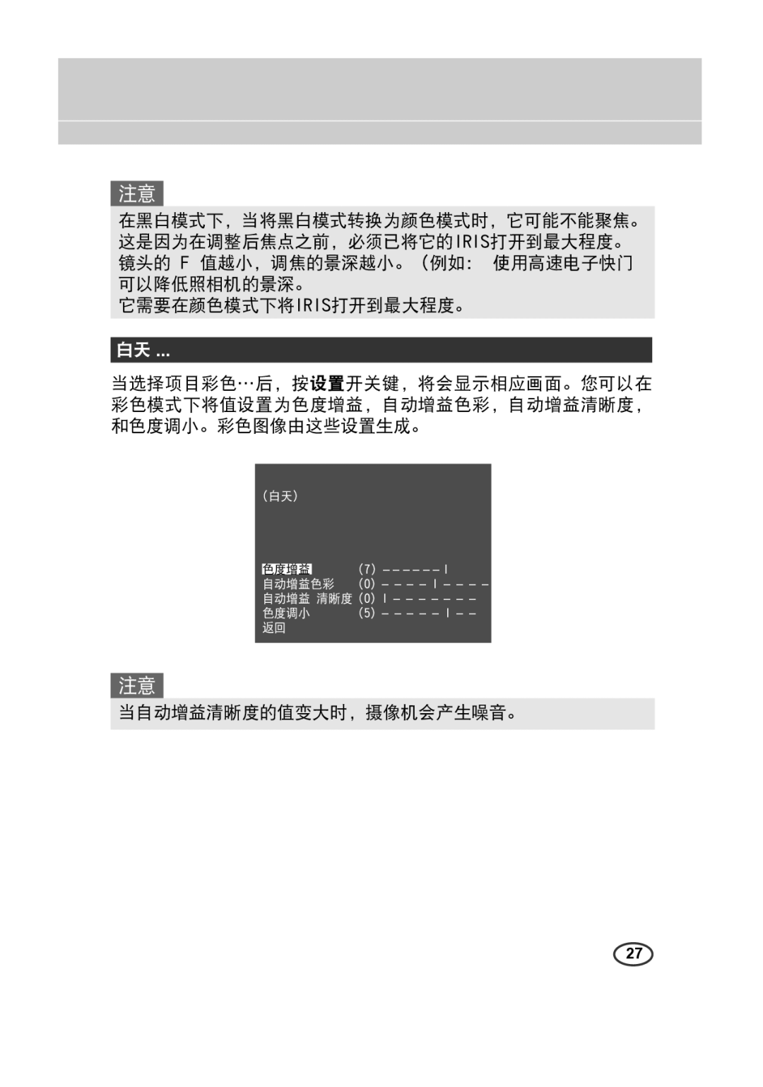 Samsung SCC-A2313(P), SCC-A2013P, SCC-B2313(P), SCC-B2013P manual 当自动增益清晰度的值变大时，摄像机会产生噪音。 