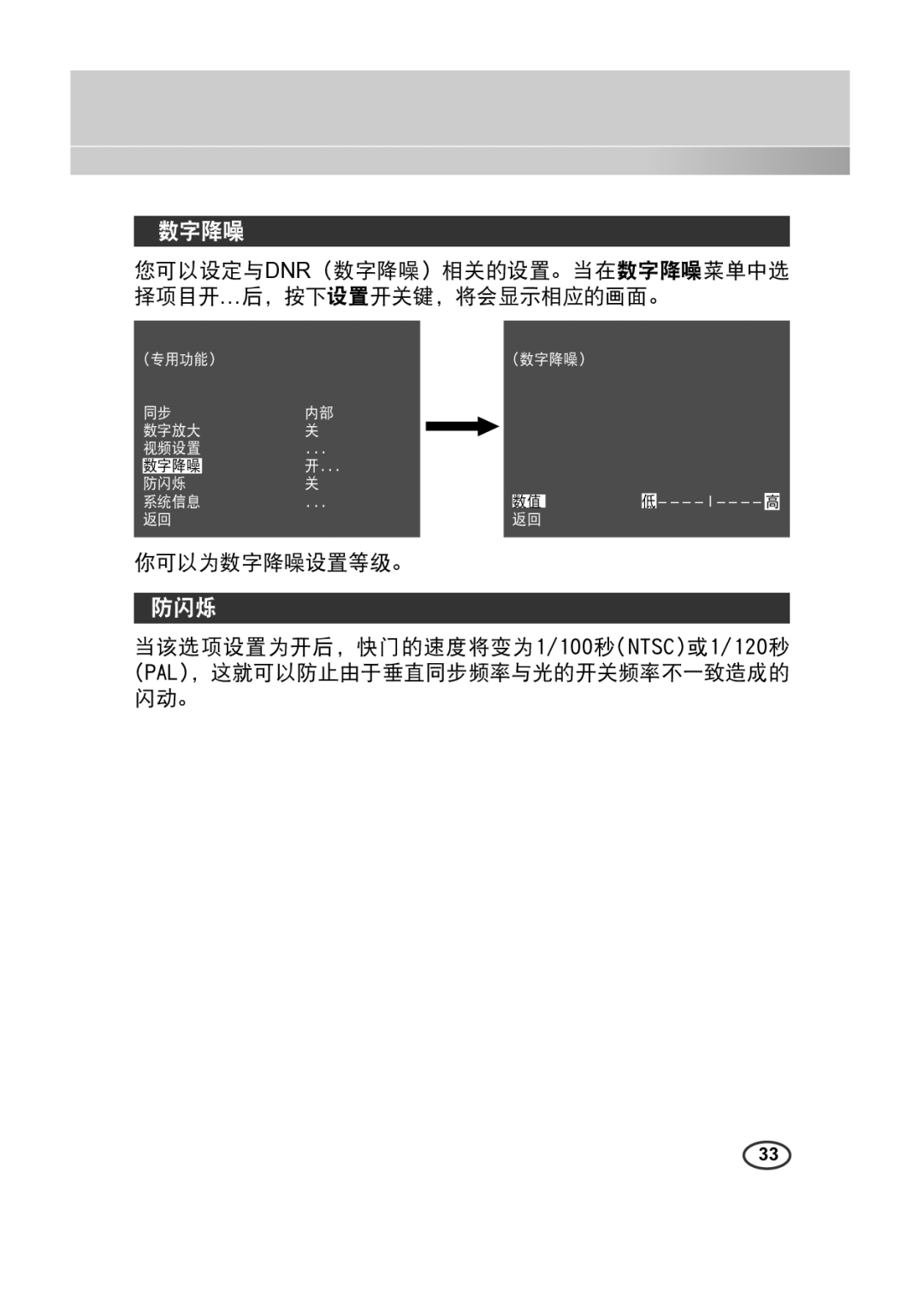 Samsung SCC-B2313(P), SCC-A2013P manual 防闪烁, 您可以设定与dnr（数字降噪）相关的设置。当在数字降噪菜单中选 择项目开…后，按下设置开关键，将会显示相应的画面。, 你可以为数字降噪设置等级。 