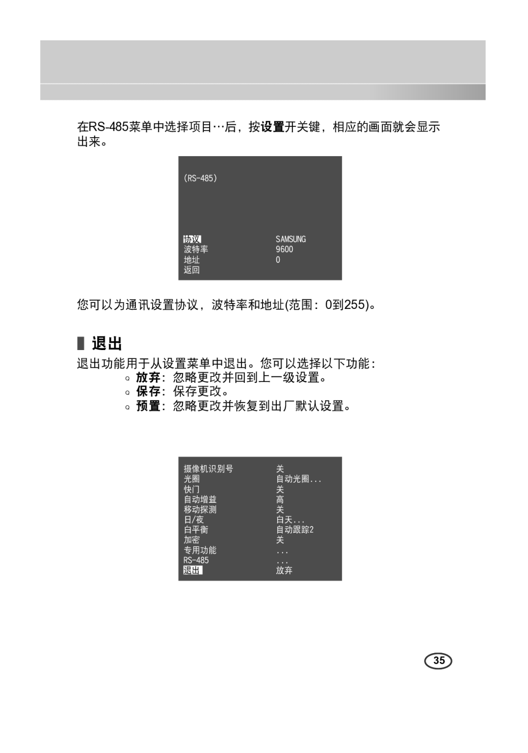 Samsung SCC-A2313(P), SCC-A2013P, SCC-B2313(P), SCC-B2013P manual 在RS-485菜单中选择项目…后，按设置开关键，相应的画面就会显示 出来。 