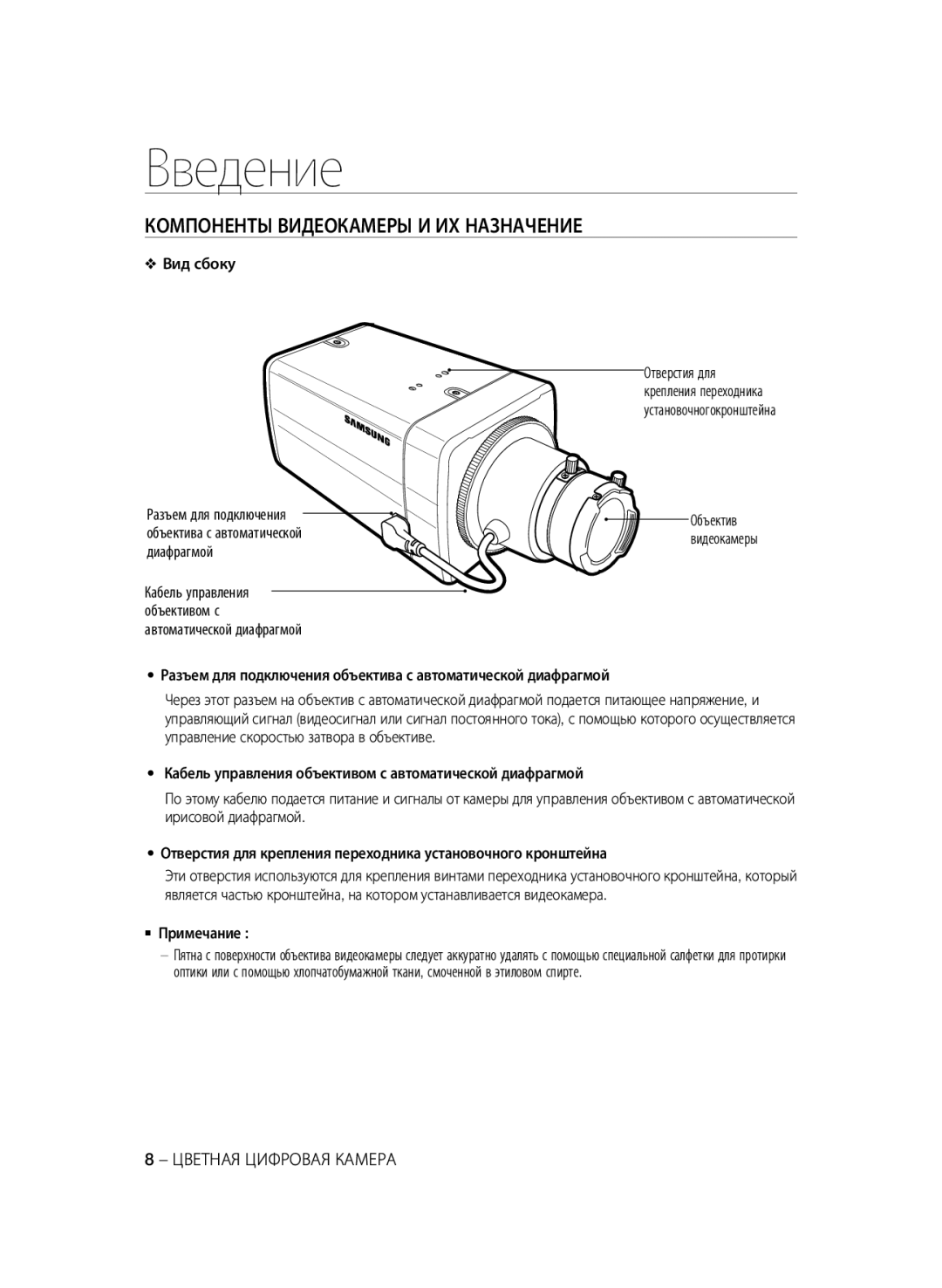 Samsung SCC-A2333P, SCC-A2033P manual Компоненты Видеокамеры И ИХ Назначение, Вид сбоку,  Примечание 