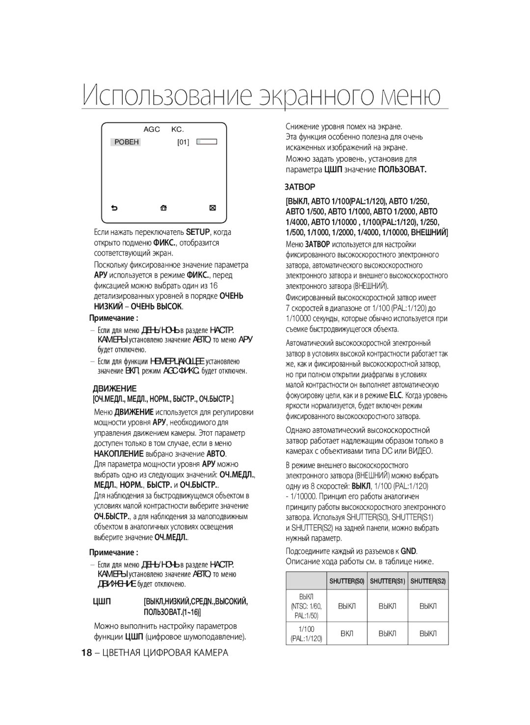 Samsung SCC-A2333P, SCC-A2033P manual Дbижehиe, Снижение уровня помех на экране, Зatbop, 18 Цветная Цифровая Камера 