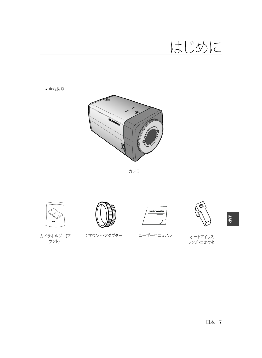 Samsung SCC-A2033P, SCC-A2333P manual 主な製品 カメラ, カメラホルダーマ, Cマウント・アダプター, ユーザーマニュアル, はじめに, オートアイリス 