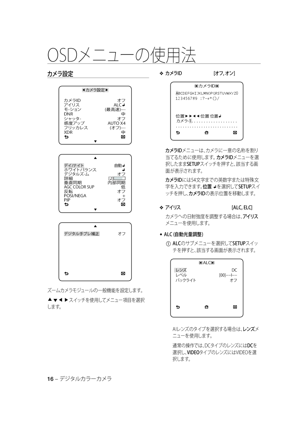 Samsung SCC-A2333P manual カメラ設定, カメラid, アイリス, 16 - デジタルカラーカメラ, Osdメニューの使用法, ズームカメラモジュールの一般機能を設定します。 スイッチを使用してメニュー項目を選択 