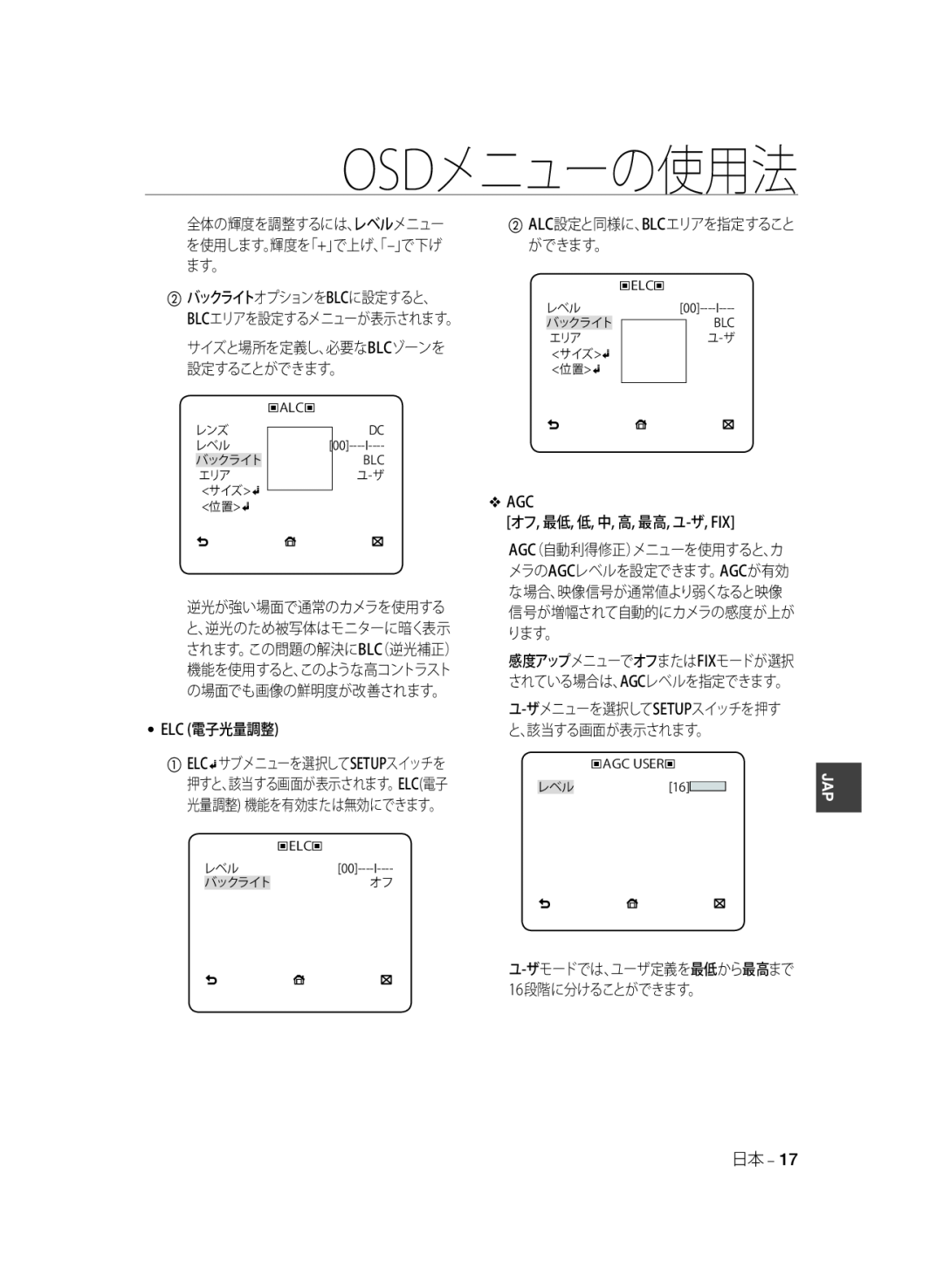 Samsung SCC-A2033P ユ-ザモードでは、ユーザ定義を最低から最高まで, 16段階に分けることができます。, Osdメニューの使用法, Elc 電子光量調整, Agc オフ, 最低, 低, 中, 高, 最高, ユ-ザ, Fix 