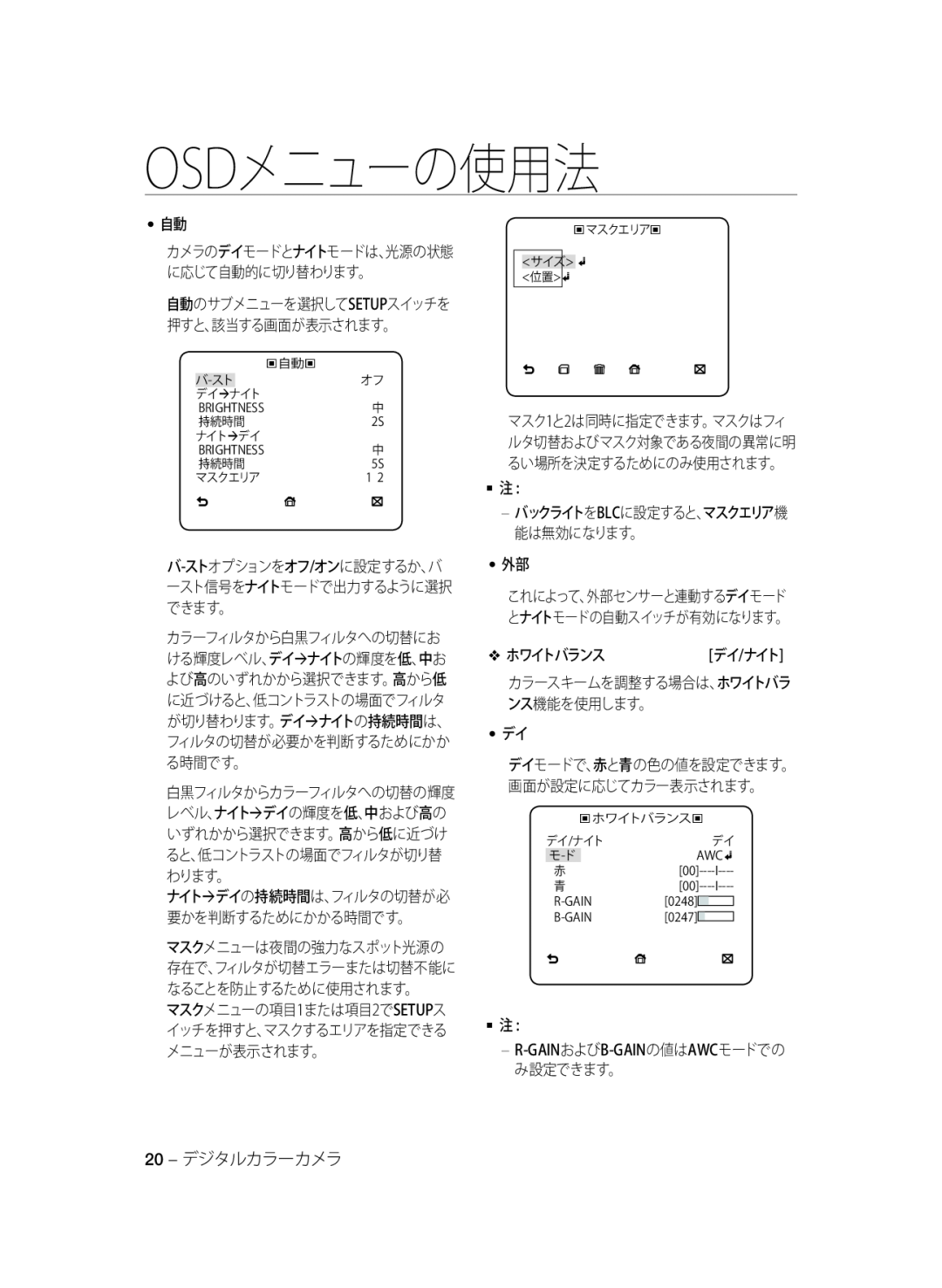 Samsung SCC-A2333P manual ホワイトバランス, 20 - デジタルカラーカメラ, Osdメニューの使用法, ‹ 自動‹, サイズ 位置, 赤00----I 青00----I R-GAIN0248 B-GAIN0247 