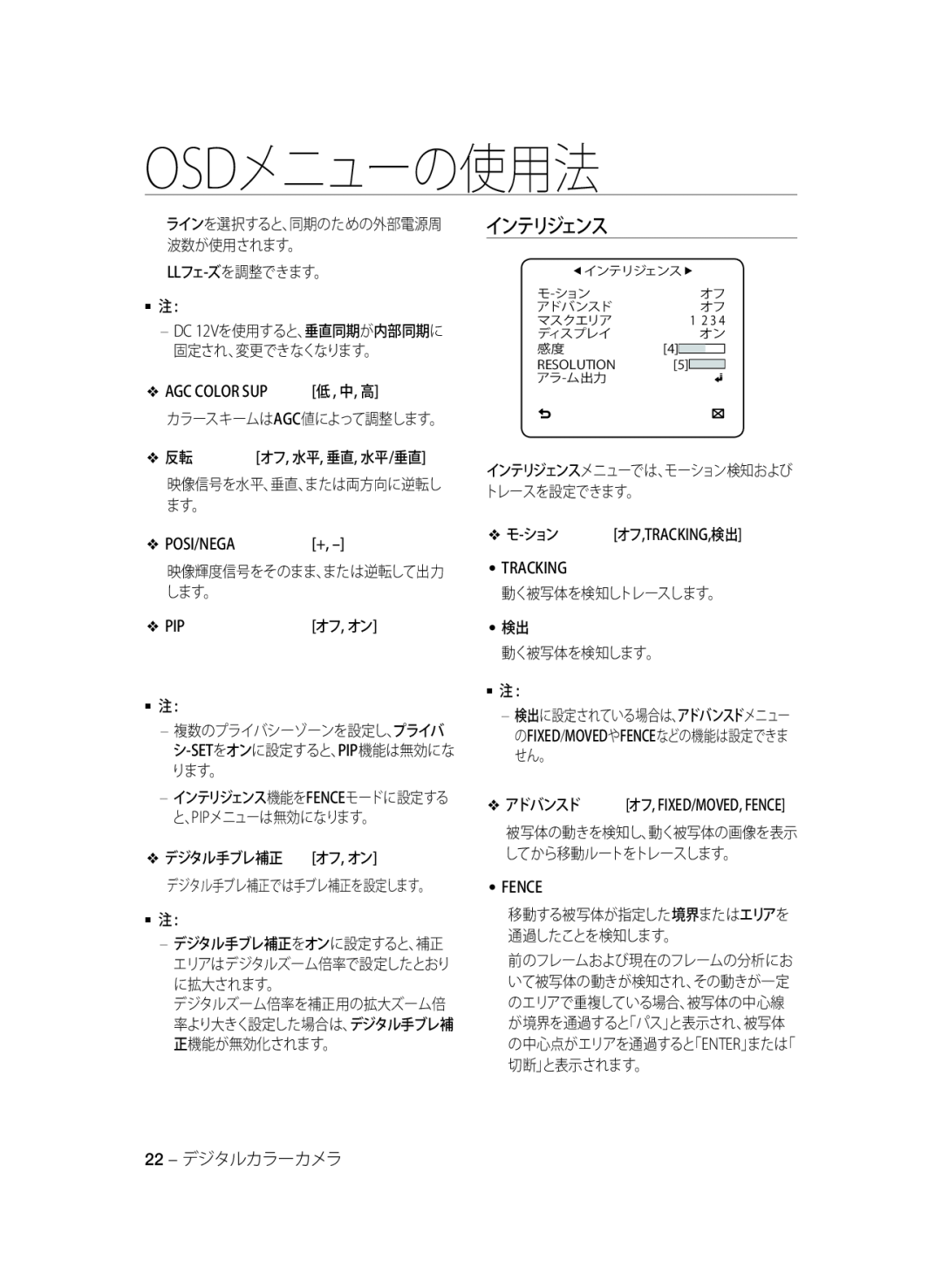 Samsung SCC-A2333P インテリジェンス, Llフェ-ズを調整できます。  注, 反転 オフ, 水平, 垂直, 水平/垂直, デジタル手ブレ補正 オフ, オン, 22 - デジタルカラーカメラ, Osdメニューの使用法 