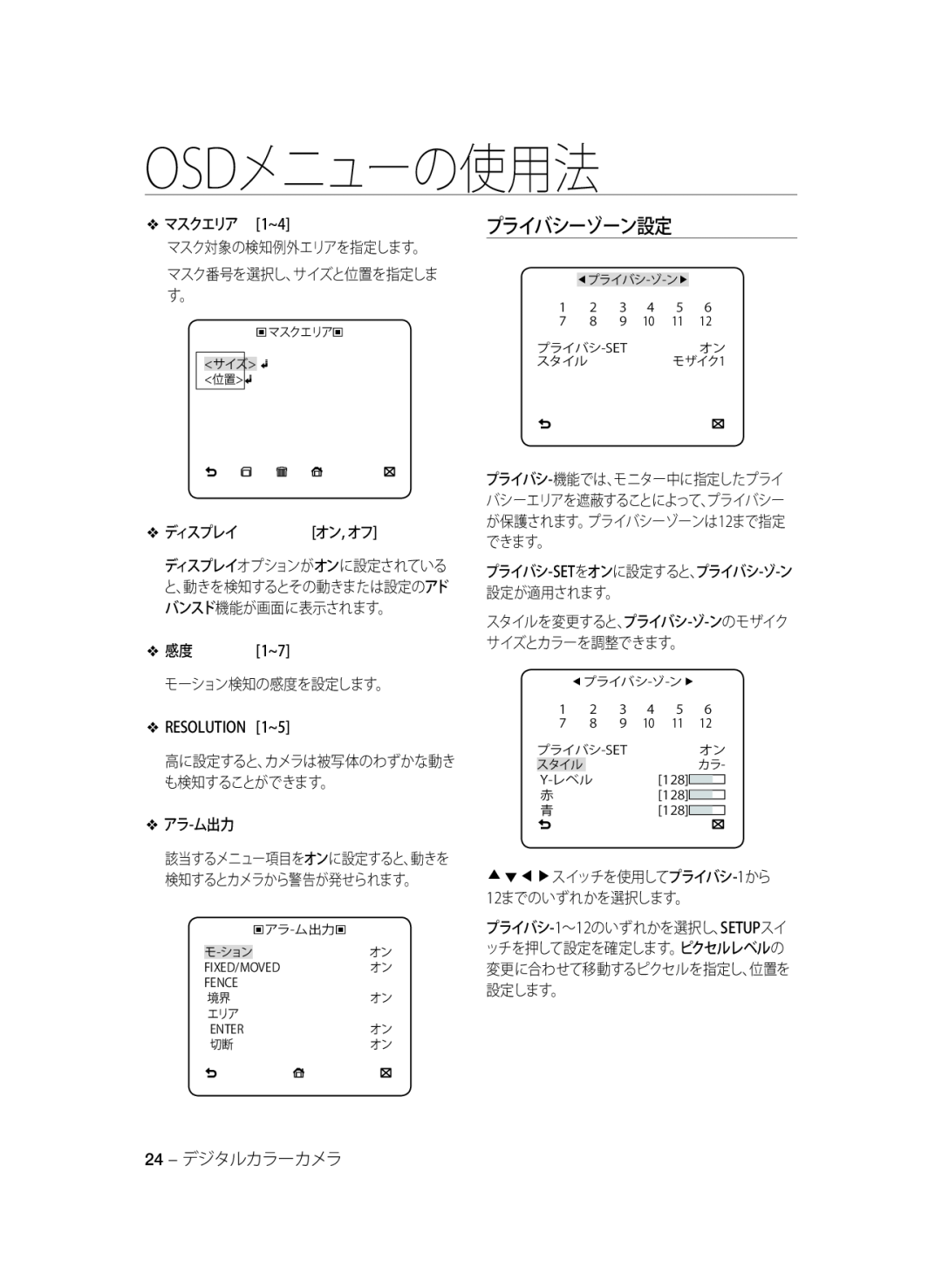 Samsung SCC-A2333P manual プライバシーゾーン設定, マスクエリア 1~4, マスク対象の検知例外エリアを指定します。, ディスプレイ, モーション検知の感度を設定します。, アラ-ム出力, 24 - デジタルカラーカメラ 