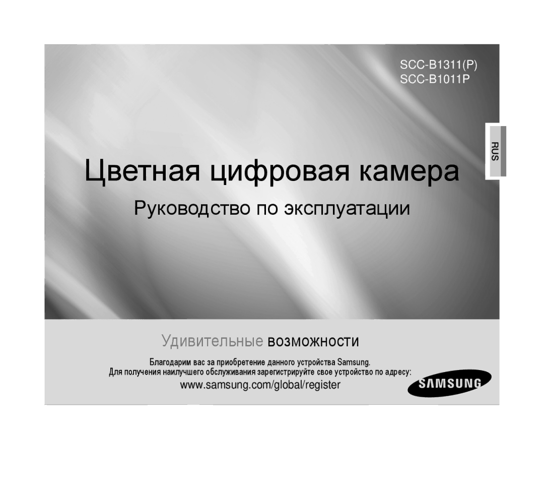 Samsung SCC-B1331P, SCC-B1311P, SCC-B1011P/TRK, SCC-B1311N manual Цветная цифровая камера 